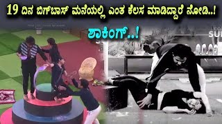 Watch Kannada Bigg Boss Season 5 - Day 19 Highlights | Kannada Bigg Boss Episode 20 | Top Kannada TV Video