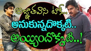 Watch Agnyaathavaasi Talk | Agnathavasi Censor Talk | #PSPK25 | Pawan Kalyan | Top Telugu TV Video