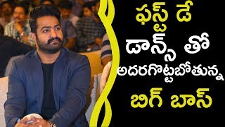 Watch NTR Starts Bigg Boss With A Dance Performance à°«à°¸à±à°Ÿà± à°¡à±‡ à°¡à°¾à°¨à±à°¸à± à°¤à±‹ à°…à°¦à°°à°—à±Šà°Ÿà±à°Ÿà°¬à±‹à°¤à±à°¨à±à°¨ à°¬à°¿à°—à± à°¬à°¾à°¸à± Video