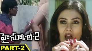 Watch High School 2 Full Movie Part 2 || Namitha, Raj Karthik, R. Parthiepan, Thiru Video