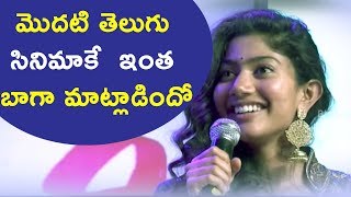 Watch Sai Pallavai Cute Telugu Speech At Fidaa Movie Audio Launch || Varun Tej Video