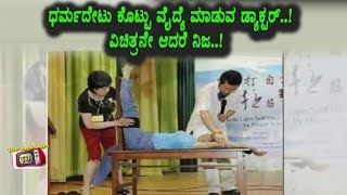 Watch Interesting News - à²§à²°à³à²®à²¦à³‡à²Ÿà³ à²•à³Šà²Ÿà³à²Ÿà³ à²µà³ˆà²§à³à²¯à³† à²®à²¾à²¡à³à²µ à²ˆ à²¡à²¾à²•à³à²Ÿà²° à²¨ à²•à²¥à³† à²•à³‡à²³à²¿ à²¶à²¾à²•à³ à²¹à²¾à²—à²¿ | Top Kannada TV Video