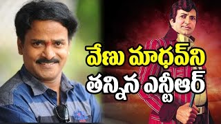 Watch à°µà±‡à°£à± à°®à°¾à°§à°µà±â€Œà°¨à°¿ à°¤à°¨à±à°¨à°¿à°¨ à°Žà°¨à±à°Ÿà±€à°†à°°à± | Comedian Venu Madhav About Senior Ntr | Venu Madhav Interview Video