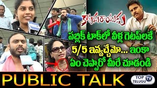 Watch Katamarayudu Movie Public Talk | Katamarayudu Public Review | Pawan Kalyan | Shruti Haasan Video