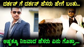 Watch Challenging Star Darshan Real Name | Darshan Latest News | Top Kannada TV Video