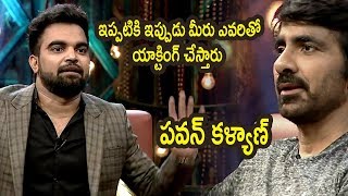 Watch Raviteja ABout  Pawan Kalyan #MassMaharaja Ravi Teja on Koncham Touch Lo Unte Chepta Season 3 Video