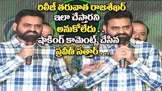 Watch Praveen Sattaru Emotional Speech  @ Garuda Vega Movie Success Meet || Rajasekhar | Jeevitha Video
