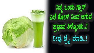 Watch Health Benefits cabbage juice | Don't Miss This Video | Kannada Health Videos | Top Kannada TV Video