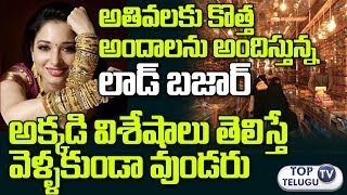 Watch à°…à°¤à°¿à°µà°²à°•à± à°•à±Šà°¤à±à°¤ à°…à°‚à°¦à°¾à°²à°¨à± à°…à°‚à°¦à°¿à°¸à±à°¤à±à°¨à±à°¨ à°²à°¡à±à°¡à± à°¬à°œà°¾à°°à± |Beautiful Bangles in Lad Bazaar, Charminar Hyderabad Video