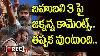 Watch Baahubali 2 sequel | Rajamouli comments on story of baahubali 3 | RECTV INDIA Video