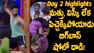 Watch à°µà°¿à°¸à±à°•à±€ à°²à±‡à°• à°ªà°¿à°šà±à°šà±†à°•à±à°•à°¿à°ªà±‹à°¯à°¾à°¡à± à°¬à°¿à°—à±â€Œà°¬à°¾à°¸à± à°·à±‹à°²à±‹ à°¦à°¾à°¡à°¿! -Bigg Boss Show Day 2  Highlights | Episode - 03 | Video