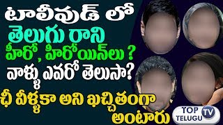 Watch à°¤à±†à°²à±à°—à± à°šà°¦à°µà°¡à°‚ à°°à°¾à°¨à°¿ à°®à°¨ à°¸à±à°Ÿà°¾à°°à± à°¨à°Ÿà±€à°¨à°Ÿà±à°²à± à°Žà°µà°°à±‹ à°¤à±†à°²à±à°¸à°¾|Tollywood Stars Don't Know Telugu|#Toptelugutv Video