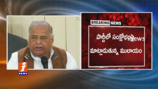 Watch Mulayam Singh Yadav Speech On The Crisis In The Samajiwadi Party | Uttar Pradesh | iNews Video
