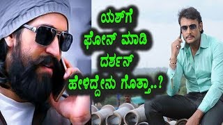 Watch à²¯à²¶à³ à²—à³† à²«à³‹à²¨à³ à²®à²¾à²¡à²¿ à²¦à²°à³à²¶à²¨à³ à²¹à³‡à²³à²¿à²¦à³à²¦à³‡à²¨à³ à²—à³Šà²¤à³à²¤à²¾ | Kannada News | Darshan | Rocking Star Yash Video