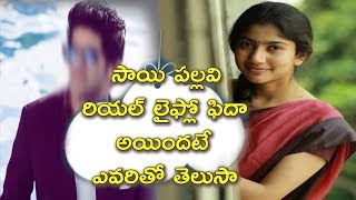 Watch Sai Pallavi love secrete revealed | Fidaa heroin Sai Pallavi | Telugu News Video