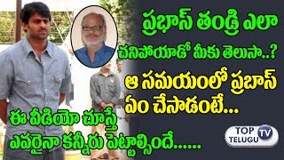 Watch à°Žà°²à°¾ à°šà°¨à°¿à°ªà±‹à°¯à°¾à°¡à±‹ à°¤à±†à°²à±à°¸à°¾ | Unknown Facts About Prabhas Father Uppalapati Surya Narayana Raju|Siva Kumari Video