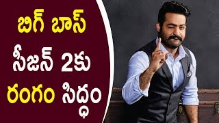 Watch Bigg Boss Telugu Show Season 2 Confirmed à°¬à°¿à°—à± à°¬à°¾à°¸à± à°¸à±€à°œà°¨à± 2à°•à± à°°à°‚à°—à°‚ à°¸à°¿à°¦à±à°§à°‚ Video