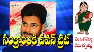 Watch Pawankalyan Special Gift For Mega Fans On Sankranthi Festival Video