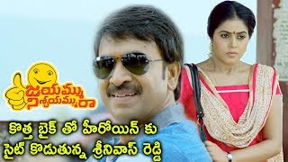 Watch Jayammu Nischayammu Raa Movie Scenes - Srinivas Reddy Flirting Poorna With His New Bike Video