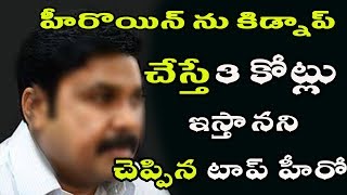 Watch à°¹à±€à°°à±Šà°¯à°¿à°¨à± à°¨à± à°•à°¿à°¡à±à°¨à°¾à°ªà± à°šà±‡à°¸à±à°¤à±‡ à±© à°•à±‹à°Ÿà±à°²à± à°‡à°¸à±à°¤à°¾à°¨à°¨à°¿ à°šà±†à°ªà±à°ªà°¿à°¨ à°Ÿà°¾à°ªà± à°¹à±€à°°à±‹ | Actress Bhavana Kidnap Case  | Video