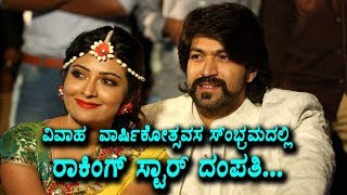 Watch à²µà²¿à²µà²¾à²¹ à²µà²¾à²°à³à²·à²¿à²•à³‹à²¤à³à²¸à²µ à²¸à²‚à²­à³à²°à²®à²¦à²²à³à²²à²¿ à²°à²¾à²•à²¿à²‚à²—à³ à²¸à³à²Ÿà²¾à²°à³ à²¦à²‚à²ªà²¤à²¿ | Yash First Marriage Anniversary Video