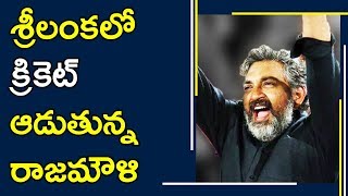Watch à°¶à±à°°à±€à°²à°‚à°•à°²à±‹ à°•à±à°°à°¿à°•à±†à°Ÿà± à°†à°¡à±à°¤à±à°¨à±à°¨ à°°à°¾à°œà°®à±Œà°³à°¿ || Latest Telugu Movie News || #Rajamouli Video