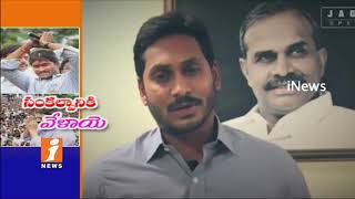 Watch #Prajasankalpayatra | YS Jagan To Start His Padyatra Today From Idupulapaya | iNews Video