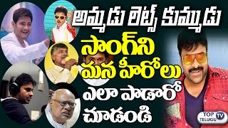 Watch What If Our Tollywood Heroes singing Ammadu Lets Do Kummudu Song | Khaidi No 150 Songs| Chiranjeevi Video