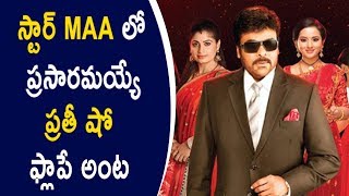 Watch Reality Programs Not Succeed In Star Maa || à°¸à±à°Ÿà°¾à°°à± MAA à°²à±‹ à°ªà±à°°à°¸à°¾à°°à°®à°¯à±à°¯à±‡ à°ªà±à°°à°¤à±€ à°·à±‹ à°«à±à°²à°¾à°ªà±‡ à°…à°‚à°Ÿ Video