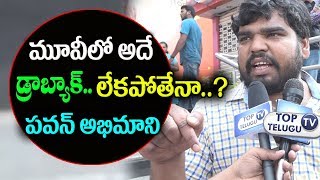 Watch Pawan Kalyan Hardcore Fan about Agnyaathavaasi | #PSPK25 Agnyaathavaasi 2nd(Second) Day Public talk Video