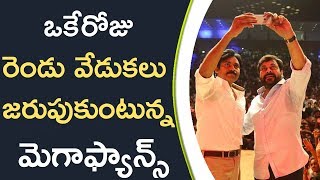 Watch Mega Fans Celebrating 2 Festivals At The Same Day | à°’à°•à±‡à°°à±‹à°œà± à°°à±†à°‚à°¡à± à°µà±‡à°¡à±à°•à°²à± à°œà°°à±à°ªà±à°•à±à°‚à°Ÿà±à°¨à±à°¨ à°®à±†à°—à°¾à°«à±à°¯à°¾à°¨à±à°¸à± Video