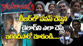Watch à°ªà°¬à±à°²à°¿à°•à± à°¡à±ˆà°²à°¾à°—à±à°¨à°¿à°‡à°°à°—à°¦à±€à°¶à°¾à°°à± See How The Public Says KatamaRayudu Official Teaser Pawan Kalyan Dialogue Video