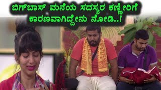 Watch à²¬à²¿à²—à³ à²¬à²¾à²¸à³ à²®à²¾à²¨à³†à²¯ à²¸à²¦à²¸à³à²¯à²° à²•à²£à³à²£à²¿à²°à²¿à²—à³† à²•à²¾à²°à²µà³‡à²¨à³ à²—à³Šà²¤à³à²¤à²¾ | Kannada Bigg Boss Season 5 | Top Kannada TV Video