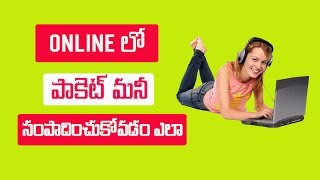 Watch How to earn ten thousand per month online 2017 | Telugu Tech Tuts Video