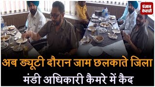 Watch à¤…à¤¬ duty à¤¦à¥Œà¤°à¤¾à¤¨ jam chhalkaunde jila mandi afsar à¤•à¥ˆà¤®à¤°à¤¾ à¤®à¥‡à¤‚ kaid Video