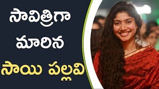 Watch Sai Pallavi Turned As Savitri || à°¸à°¾à°µà°¿à°¤à±à°°à°¿à°—à°¾ à°®à°¾à°°à°¿à°¨ à°¸à°¾à°¯à°¿ à°ªà°²à±à°²à°µà°¿ Video