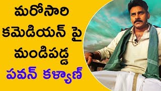 Watch Pawan Fires On Comedian Again || à°®à°°à±‹à°¸à°¾à°°à°¿ à°•à°®à±†à°¡à°¿à°¯à°¨à± à°ªà±ˆ à°®à°‚à°¡à°¿à°ªà°¡à±à°¡ à°ªà°µà°¨à± à°•à°³à±à°¯à°¾à°£à± Video