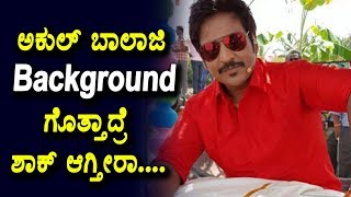 Watch à²…à²•à³à²²à³ à²¬à²¾à²²à²¾à²œà²¿ Background à²—à³Šà²¤à³à²¤à²¾à²¦à³à²°à³† à²¶à²¾à²•à³ à²†à²—à³à²¤à³€à²°à²¾ | Facts about Akul Balaji | Top Kannada TV Video