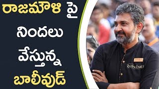 Watch Bollywood Media Blames On Rajamouli à°°à°¾à°œà°®à±Œà°³à°¿ à°ªà±ˆ à°¨à°¿à°‚à°¦à°²à± à°µà±‡à°¸à±à°¤à±à°¨à±à°¨ à°¬à°¾à°²à±€à°µà±à°¡à± Video