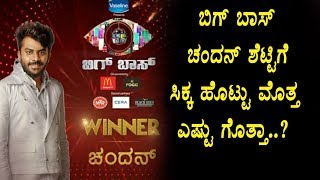 Watch Kannada Bigg Boss Season 5 Winner Chandan Shetty Wining Amount and Remuneration | Top Kannada TV Video