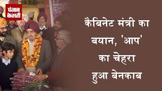 Watch Cabinet Mantri à¤•à¤¾ à¤¬à¤¯à¤¾à¤¨, 'AAP' à¤•à¤¾ à¤šà¥‡à¤¹à¤°à¤¾ à¤¹à¥à¤† à¤¬à¥‡à¤¨à¤•à¤¾à¤¬ Video