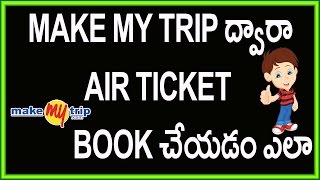 Watch How to Buy Air ticket online in low cost | Make My Trip | Telugu Video
