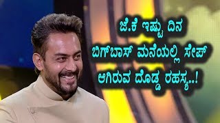 Watch Why Jairam Kartheek (JK) safe zone in Bigg Boss House | Kannada Bigg Boss Season 5 Video