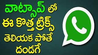 Watch Whatsapp Unknown Tricks | WhatsApp New Mind Blowing Features | Latest Updates | Rectv India Video