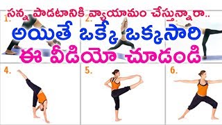 Watch à°¸à°¨à±à°¨ à°ªà°¾à°¡à°Ÿà°¾à°¨à°¿à°•à°¿ à°µà±à°¯à°¾à°¯à°¾à°®à°‚ à°šà±‡à°¸à±à°¤à±à°¨à±à°¨à°¾à°°à°¾.. à°…à°¯à°¿à°¤à±‡ à°’à°•à±à°•à±‡ à°’à°•à±à°•à°¸à°¾à°°à°¿ à°ˆ à°µà±€à°¡à°¿à°¯à±‹ à°šà±‚à°¡à°‚à°¡à°¿ | Health tips in telugu Video
