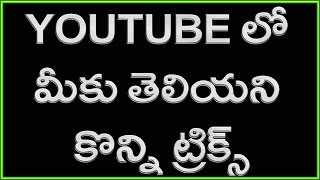 Watch Top Secret Youtube Tricks You Should Know | Telugu Video