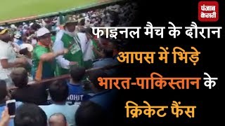 Watch à¤«à¤¾à¤‡à¤¨à¤² à¤®à¥ˆà¤š à¤•à¥‡ à¤¦à¥Œà¤°à¤¾à¤¨ à¤†à¤ªà¤¸ à¤®à¥‡à¤‚ à¤­à¤¿à¤¡à¤¼à¥‡ à¤­à¤¾à¤°à¤¤-à¤ªà¤¾à¤•à¤¿à¤¸à¥à¤¤à¤¾à¤¨ à¤•à¥‡ à¤•à¥à¤°à¤¿à¤•à¥‡à¤Ÿ à¤«à¥ˆà¤‚à¤¸ Video
