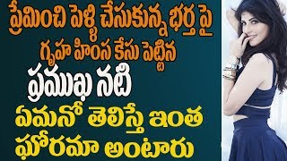 Watch à°­à°°à±à°¤ à°ªà±ˆà°¨ à°—à±ƒà°¹ à°¹à°¿à°‚à°¸ à°•à±‡à°¸à± à°ªà±†à°Ÿà±à°Ÿà°¿à°¨ à°ªà±à°°à°®à±à°– à°¨à°Ÿà°¿ |Famous Heroine Domestic Violence case on  Husband| Video