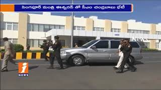 Watch Singapore Minister Iswaran Meeting With CM Chandrababu Naidu | Amaravathi | iNews Video