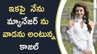 Watch Kajal Does Not Need A Manger || à°‡à°•à°ªà±ˆ à°¨à±‡à°¨à± à°®à±à°¯à°¾à°¨à±‡à°œà°°à± à°¨à± à°µà°¾à°¡à°¨à± à°…à°‚à°Ÿà±à°¨à±à°¨ à°•à°¾à°œà°²à± Video
